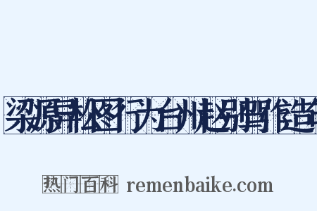 梁源异松图行为台州赵别驾作造句是什么意思的图片